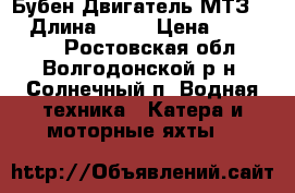 Бубен Двигатель МТЗ-80 › Длина ­ 11 › Цена ­ 300 000 - Ростовская обл., Волгодонской р-н, Солнечный п. Водная техника » Катера и моторные яхты   